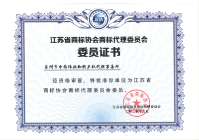 苏州市中南伟业知识产权代理事务所 为苏州工业园区企业提供专业知识产权服务与信息咨询